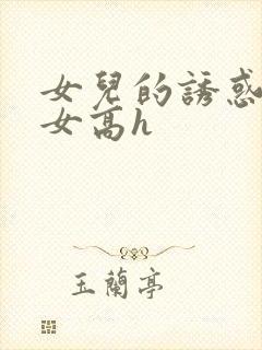 女儿的诱惑之父女高h封面