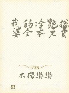 我的冷艳总裁老婆全本免费阅读