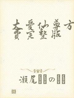 大爱仙尊方源免费完整版