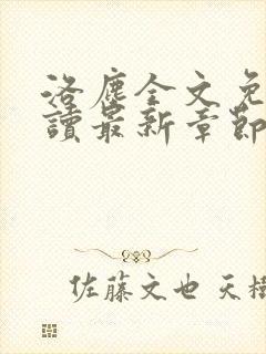 洛尘全文免费阅读最新章节