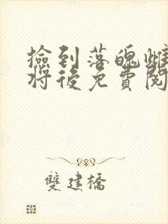 捡到落魄雌虫上将后免费阅读txt