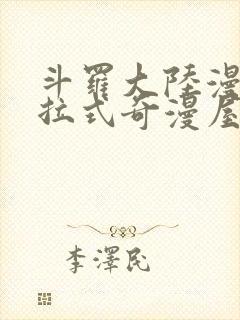 斗罗大陆漫画下拉式奇漫屋六漫画