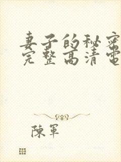 妻子的秘密免费完整高清电视剧看