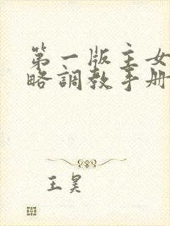 第一版主女神攻略调教手册