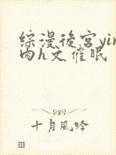 综漫后宫yin肉h文催眠