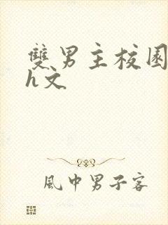 双男主校园纯肉h文