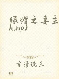 绿帽之妻主(高h,np)