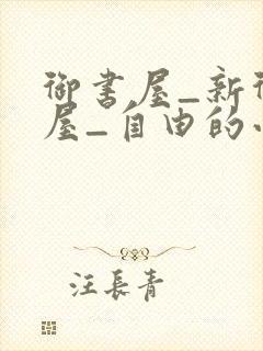 御书屋_新御书屋_自由的小说阅读网