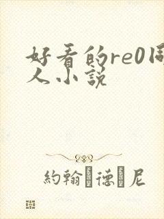 好看的re0同人小说
