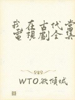 我在古代当王爷电视剧全集免费观看