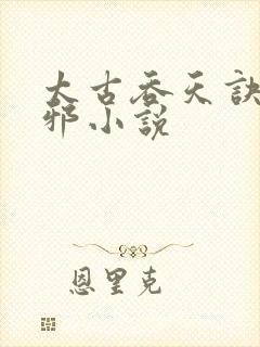 太古吞天诀柳无邪小说