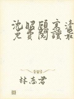 沈昭顾寒清全文免费阅读最新章节