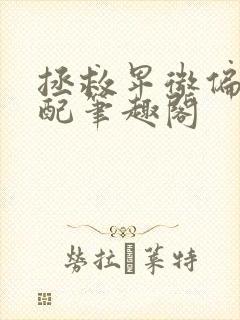 拯救卑微偏执男配笔趣阁