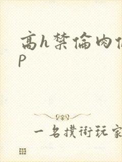 高h禁伦肉伦np