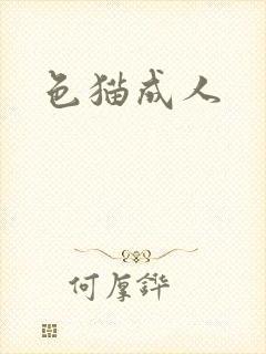 色猫成人