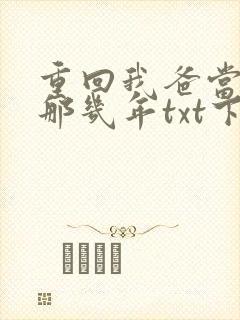 重回我爸当校草那几年txt下载