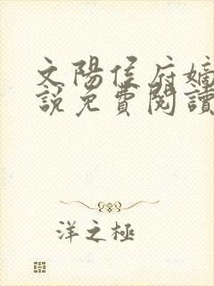 文阳侯府嫡女小说免费阅读全文