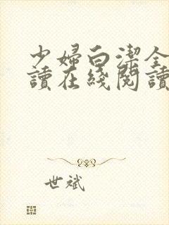 少妇白洁全文阅读在线阅读