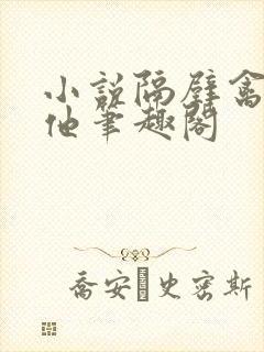 小说隔壁禽兽的他笔趣阁封面