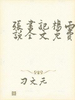 张书记杨雨婷小说全文免费