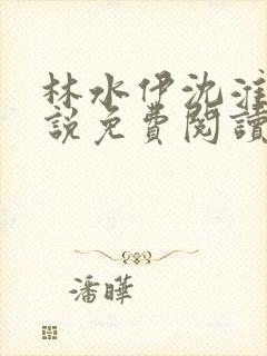 林水伊沈淮舟小说免费阅读最新章节