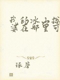 我的冰山总裁老婆在哪里可以看