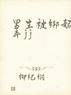 男生被绑起来玩弄jj