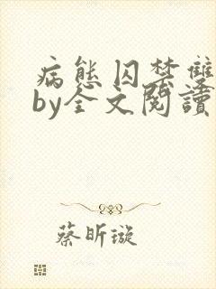 病态囚禁双男主by全文阅读