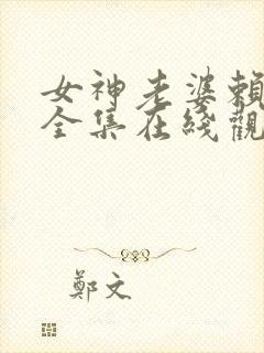 女神老婆赖上我全集在线观看封面