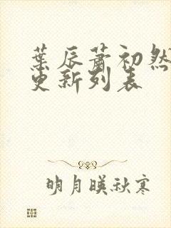 叶辰萧初然最新更新列表