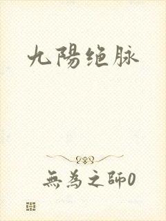 九阳绝脉
