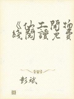 《仙工开物》在线阅读免费封面