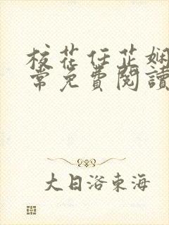 校花任芷娴的日常免费阅读小说