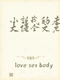 小说我的老公是大佬全文免费阅读