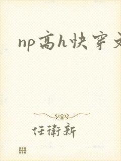 np高h快穿文