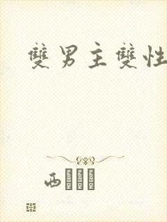 双男主双性h文