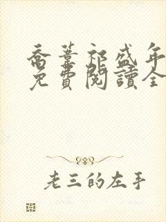 乔苇祁盛年小说免费阅读全文无弹窗