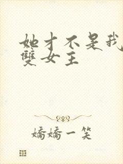 她才不是我姐姐双女主