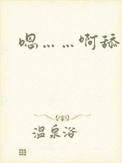 嗯……啊舔小说