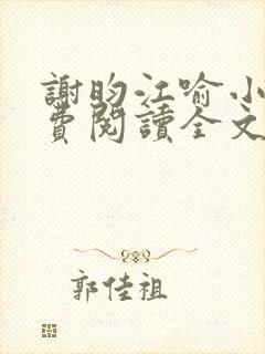 谢昀江喻小说免费阅读全文最新章节