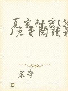 夏家秘密(父女)免费阅读最新章节