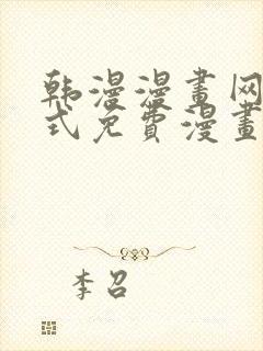 韩漫漫画网下拉式免费漫画