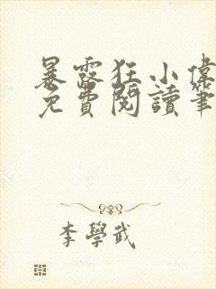 暴露狂小伟全文免费阅读笔趣阁