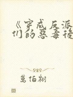 《穿成反派崽崽们的恶毒后娘》