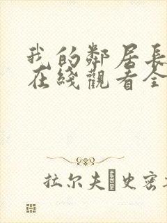 我的邻居长不大在线观看全集