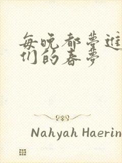 每晚都梦进男神们的春梦