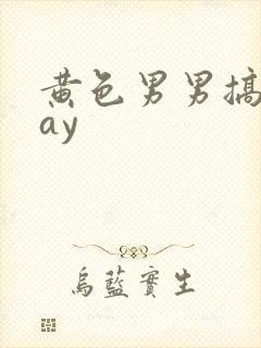 黄色男男搞基gay