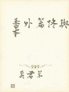 番外篇佟与嫣全本