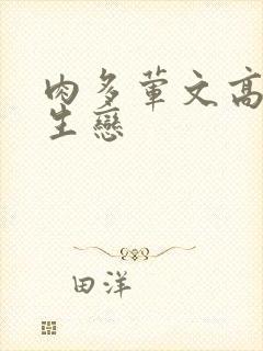 肉多荤文高h师生恋