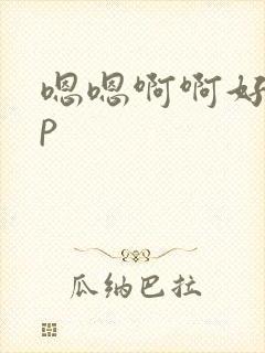 嗯嗯啊啊好爽np